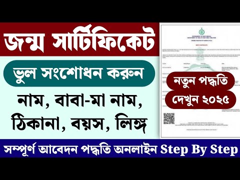 Birth certificate address correction online west bengal